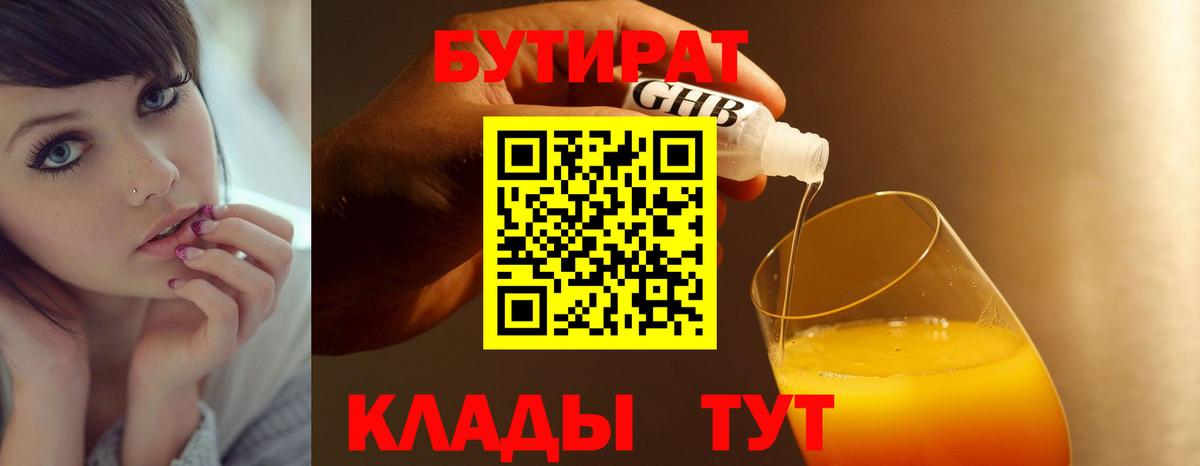 БУТИРАТ 1.4BDO Новый Уренгой