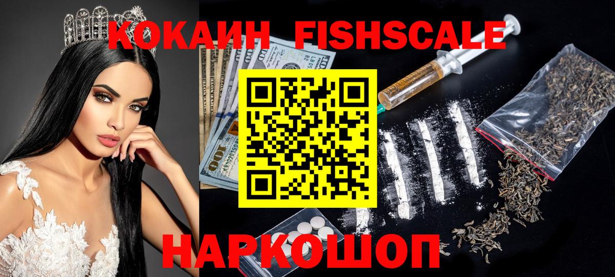 Кокаин Fish Scale Новый Уренгой