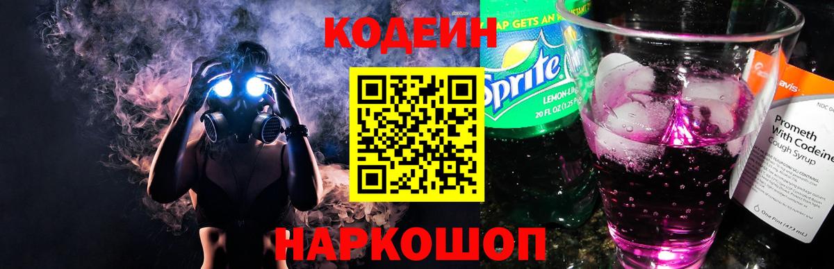 Кодеиновый сироп Lean Purple Drank  Вход с VPN  Новый Уренгой  Codein напиток Lean (лин) 
